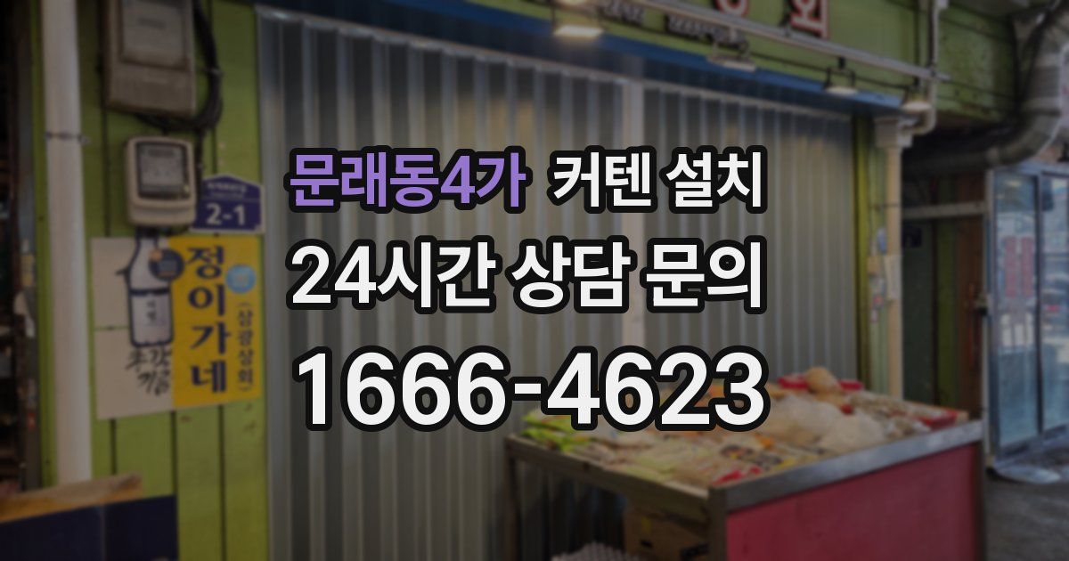 문래동4가 커텐 설치