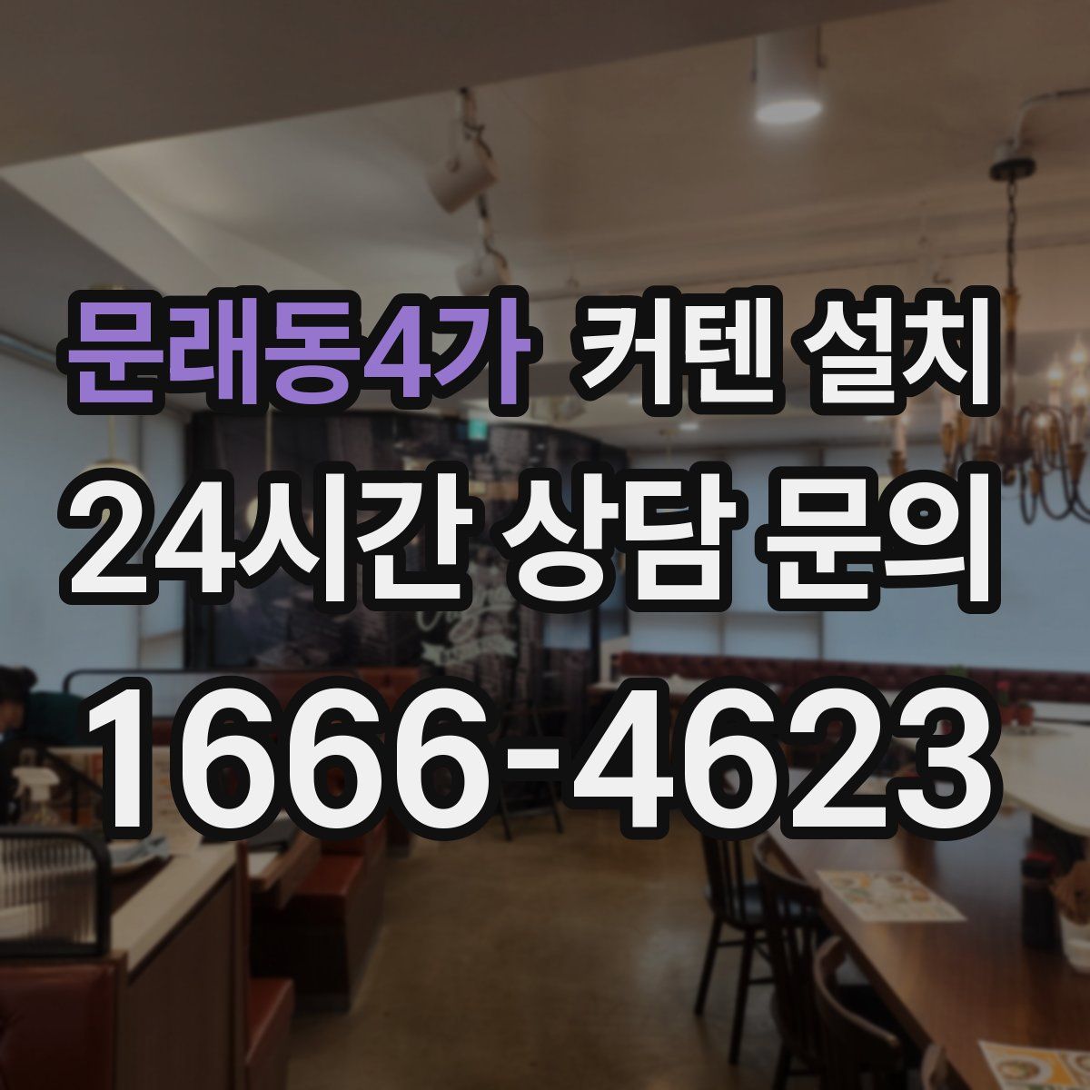 문래동4가 커텐 설치