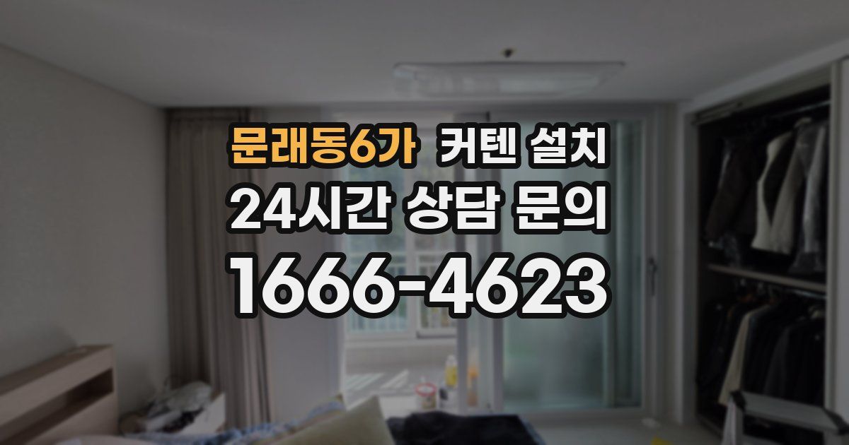 문래동6가 커텐 설치