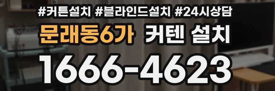 문래동6가 커텐 설치