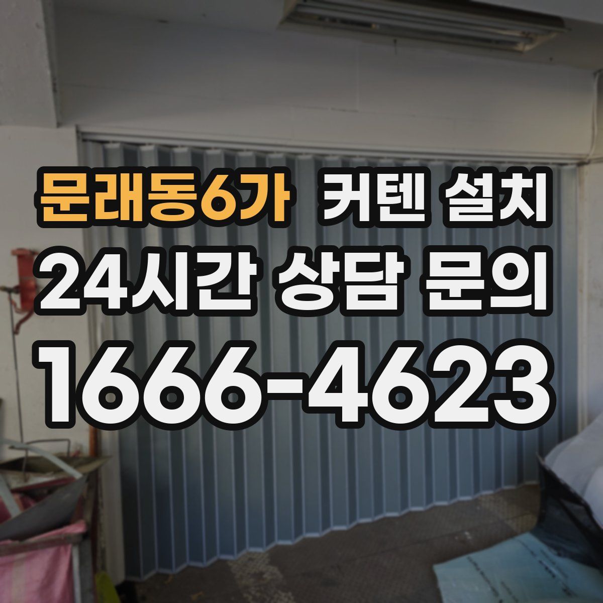 문래동6가 커텐 설치