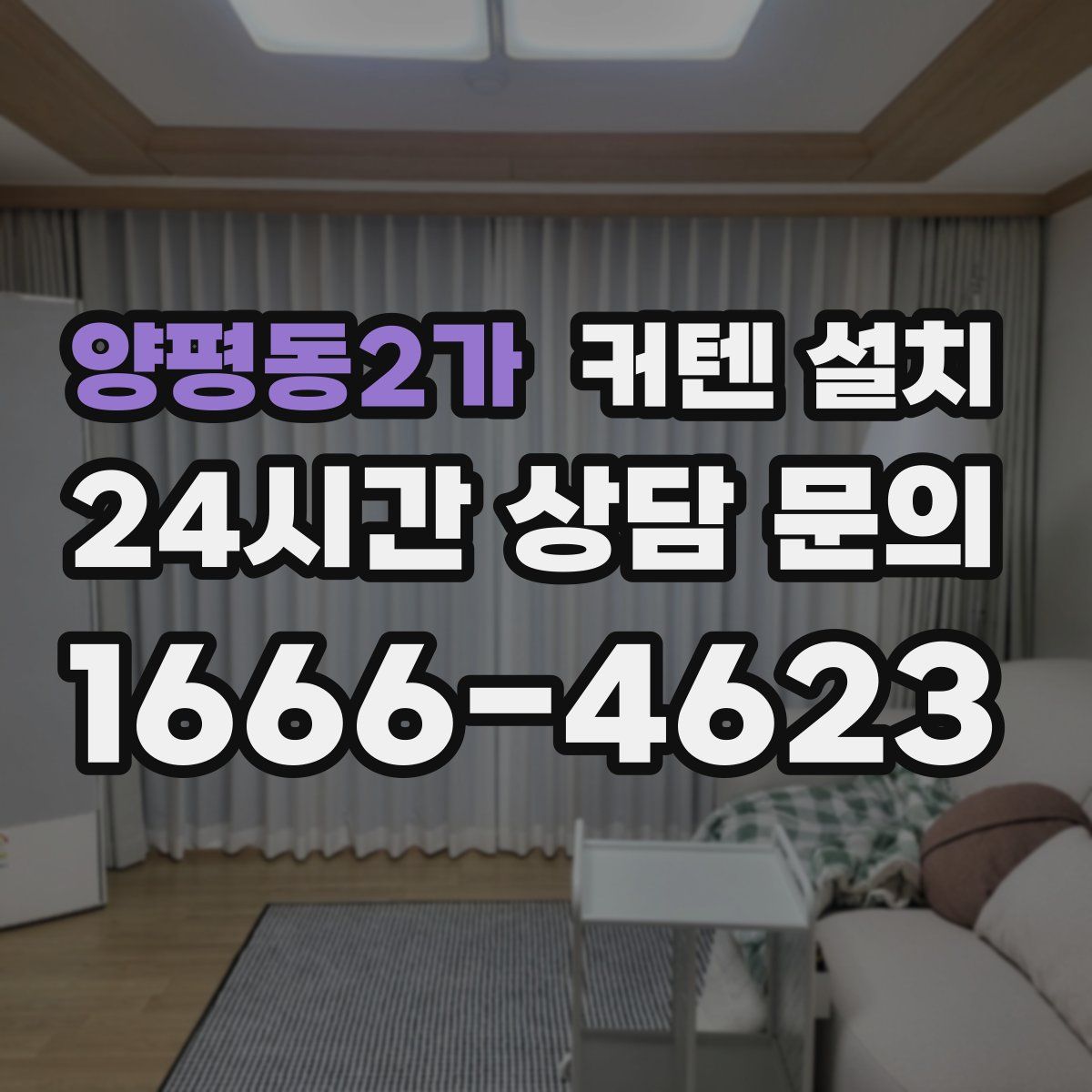 양평동2가 커텐 설치