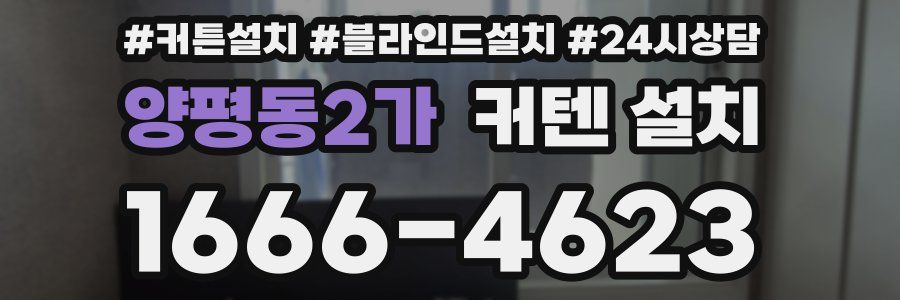 양평동2가 커텐 설치
