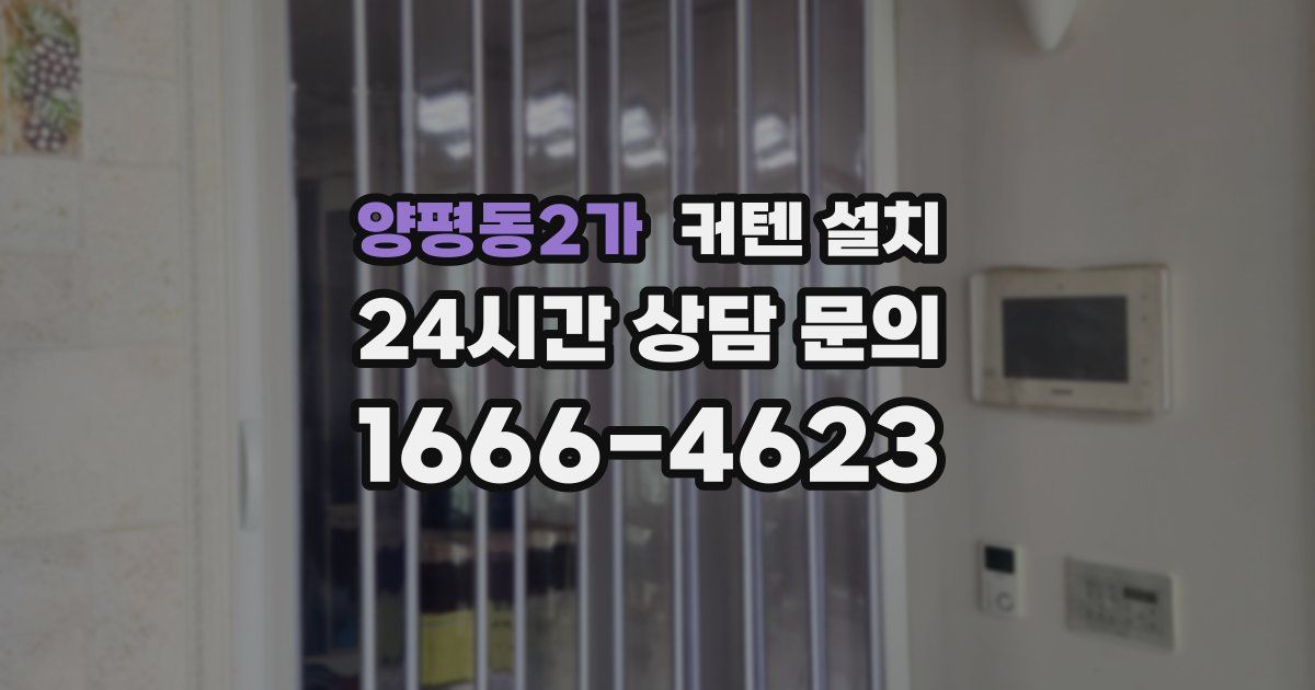 양평동2가 커텐 설치
