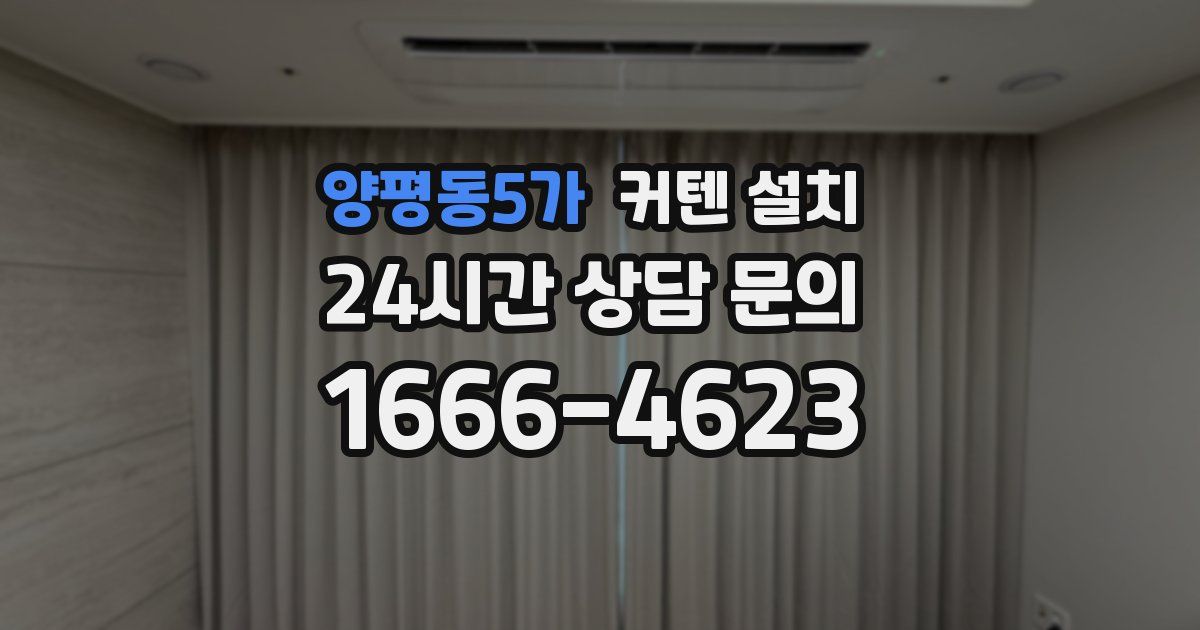 양평동5가 커텐 설치