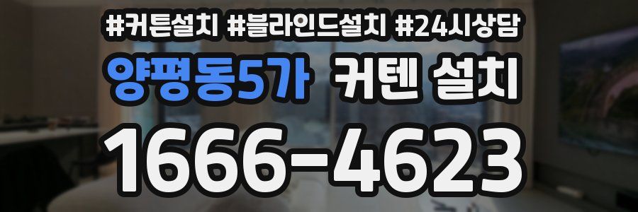 양평동5가 커텐 설치