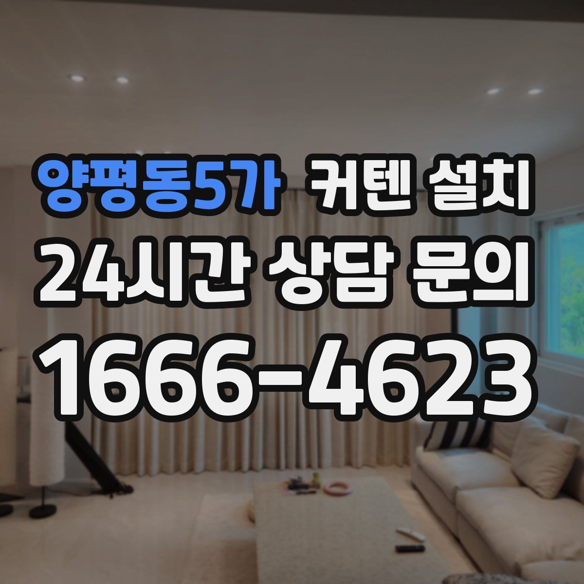 양평동5가 커텐 설치