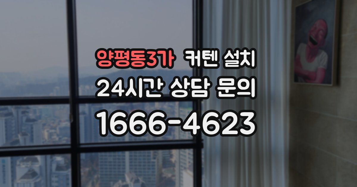 양평동3가 커텐 설치