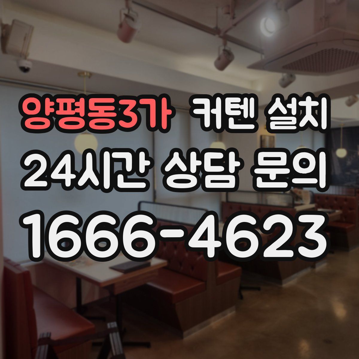 양평동3가 커텐 설치