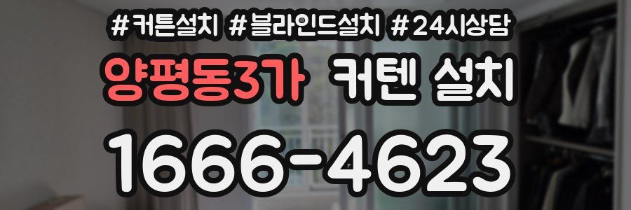 양평동3가 커텐 설치