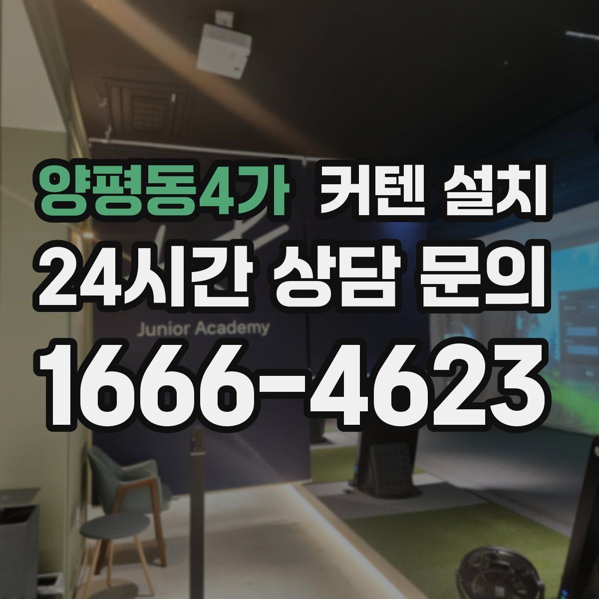 양평동4가 커텐 설치