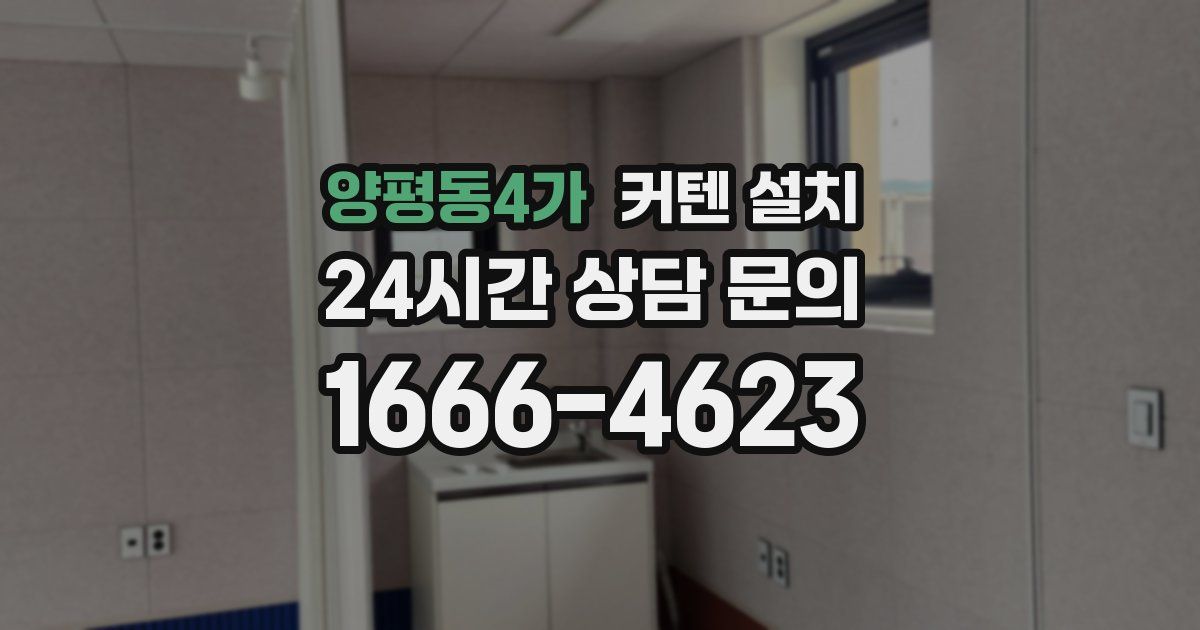 양평동4가 커텐 설치
