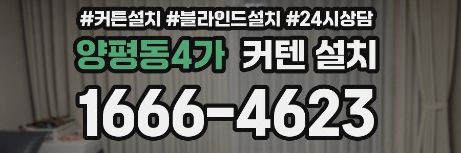 양평동4가 커텐 설치
