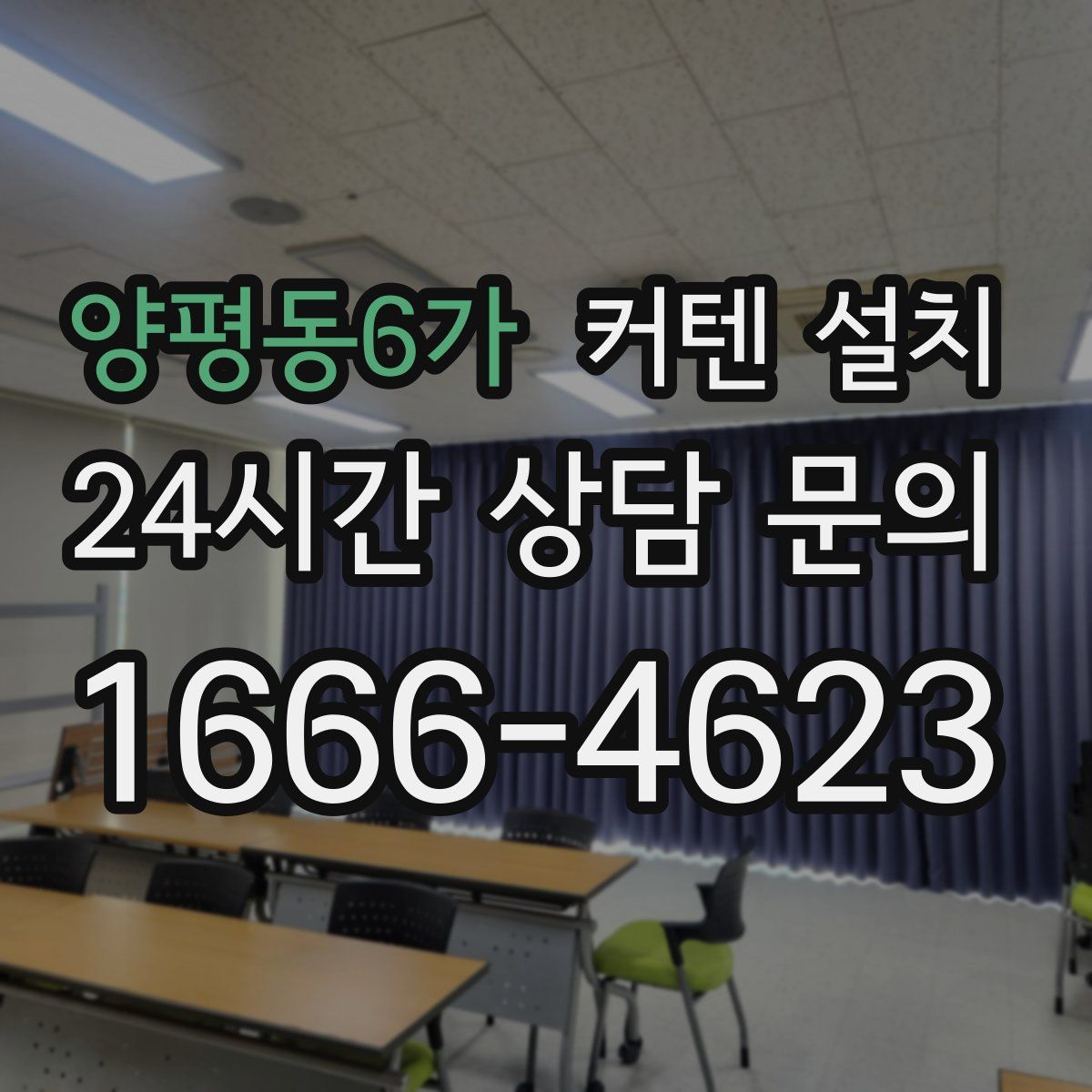 양평동6가 커텐 설치