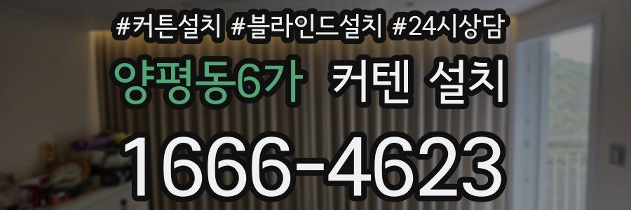 양평동6가 커텐 설치