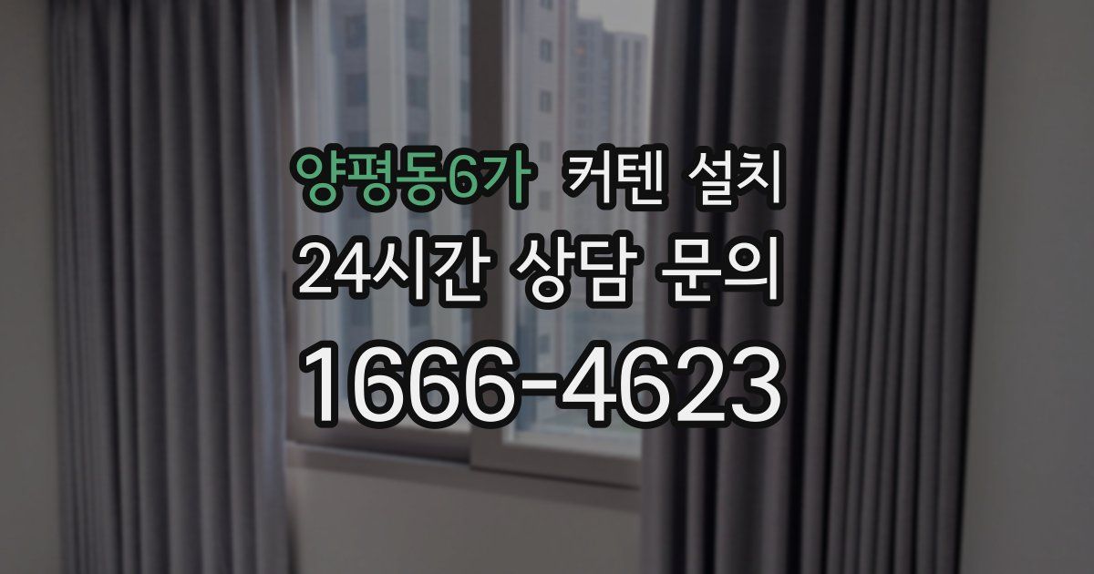 양평동6가 커텐 설치