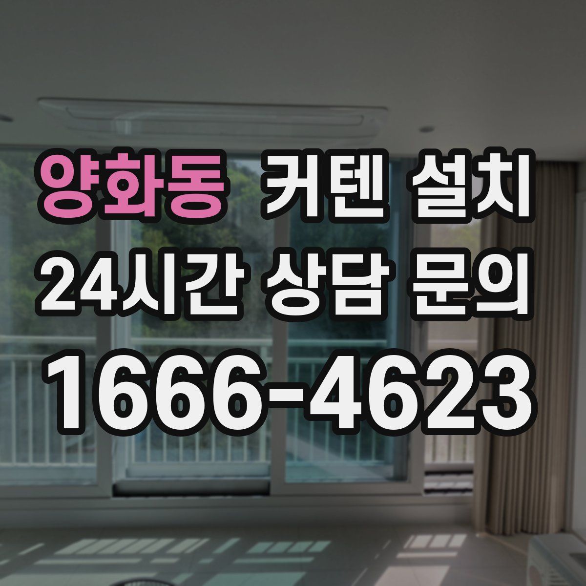 양화동 커텐 설치