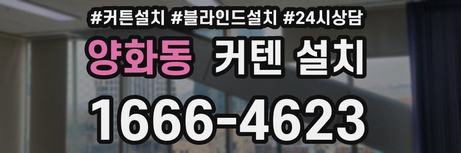 양화동 커텐 설치