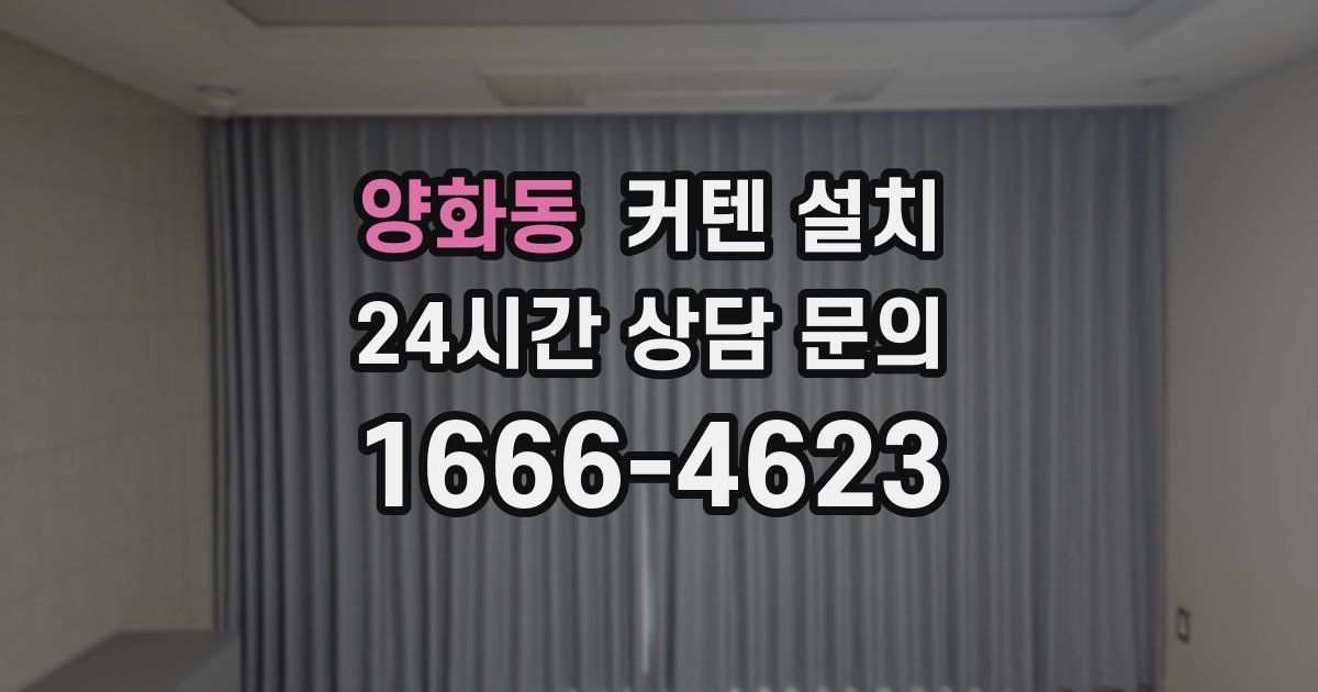 양화동 커텐 설치