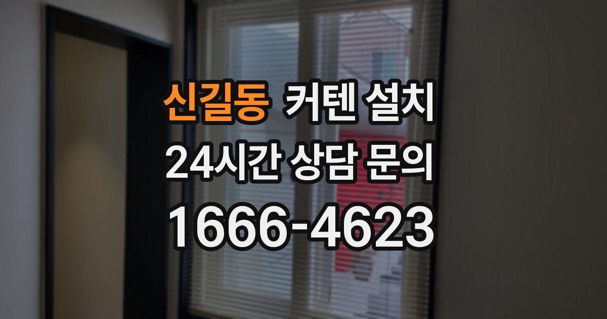 신길동 커텐 설치