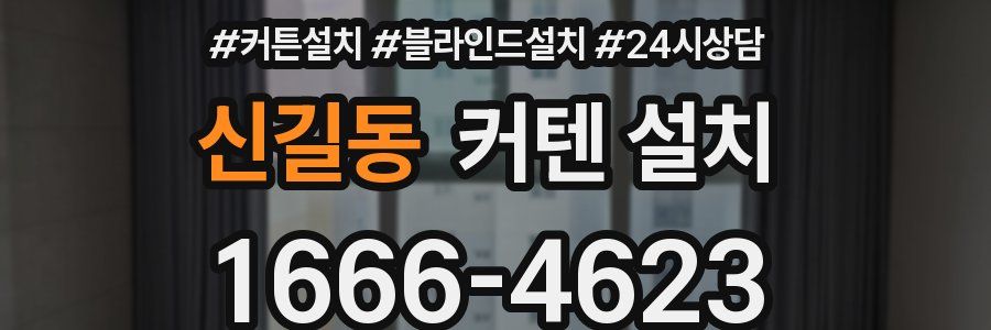 신길동 커텐 설치