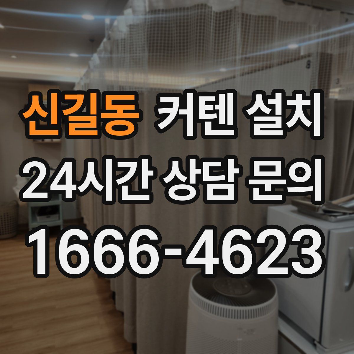 신길동 커텐 설치