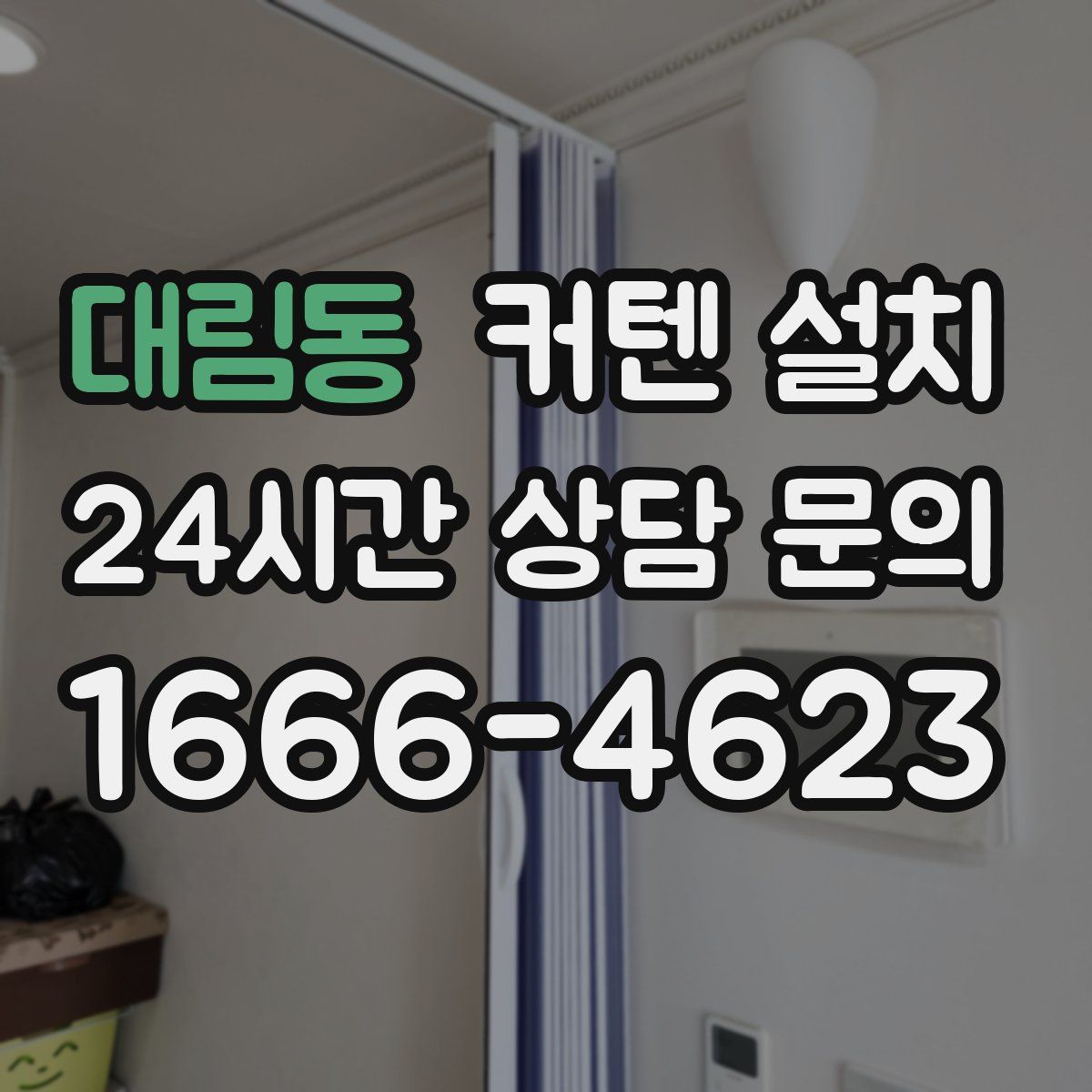 대림동 커텐 설치