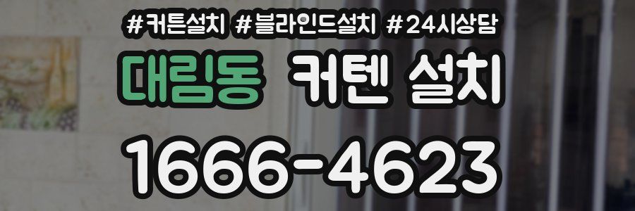 대림동 커텐 설치