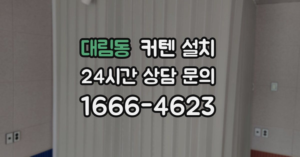대림동 커텐 설치