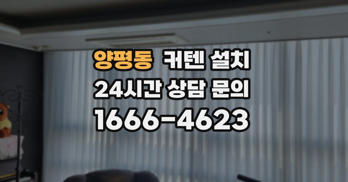 양평동 커텐 설치