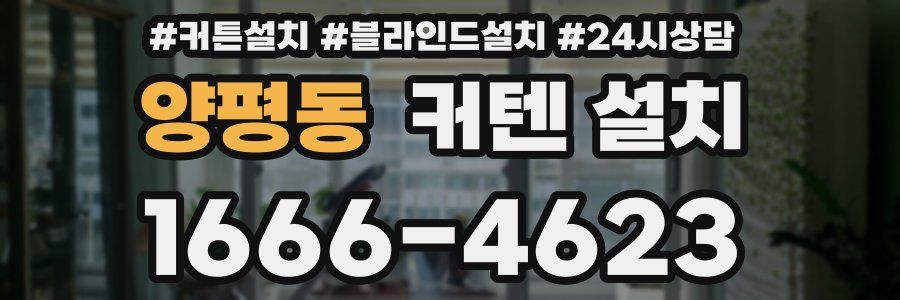 양평동 커텐 설치