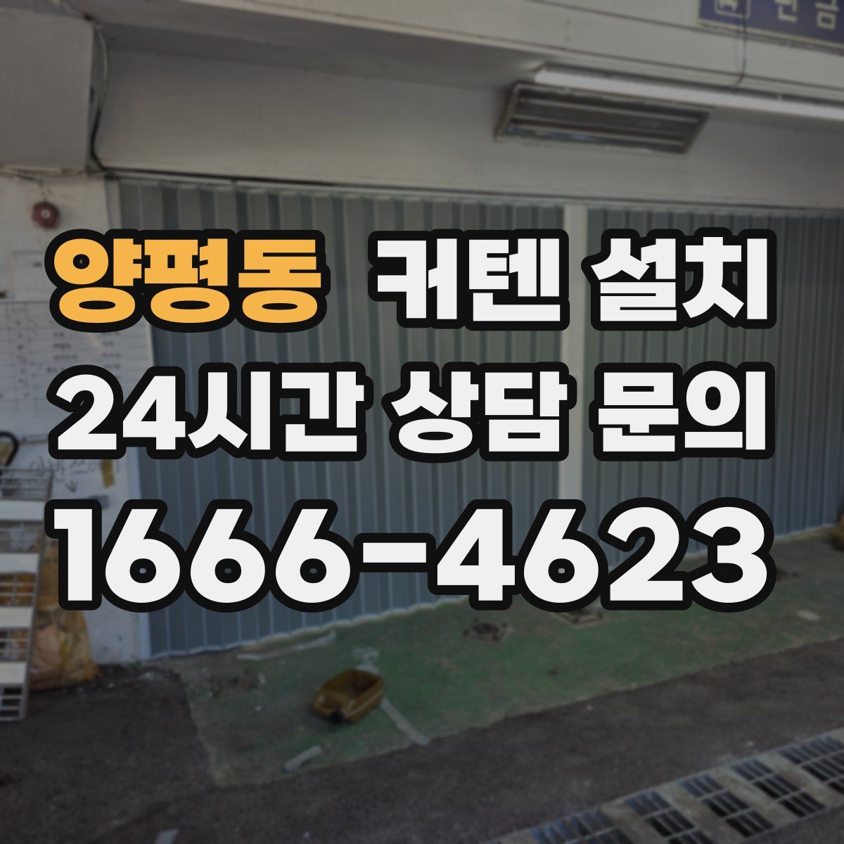 양평동 커텐 설치