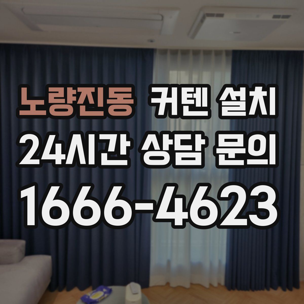 노량진동 커텐 설치