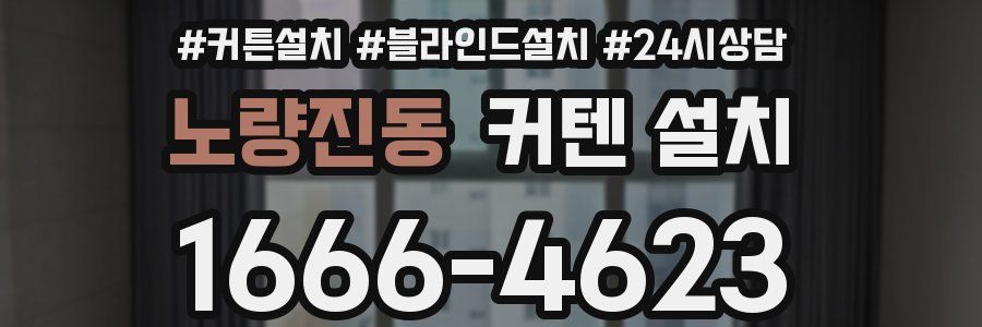 노량진동 커텐 설치