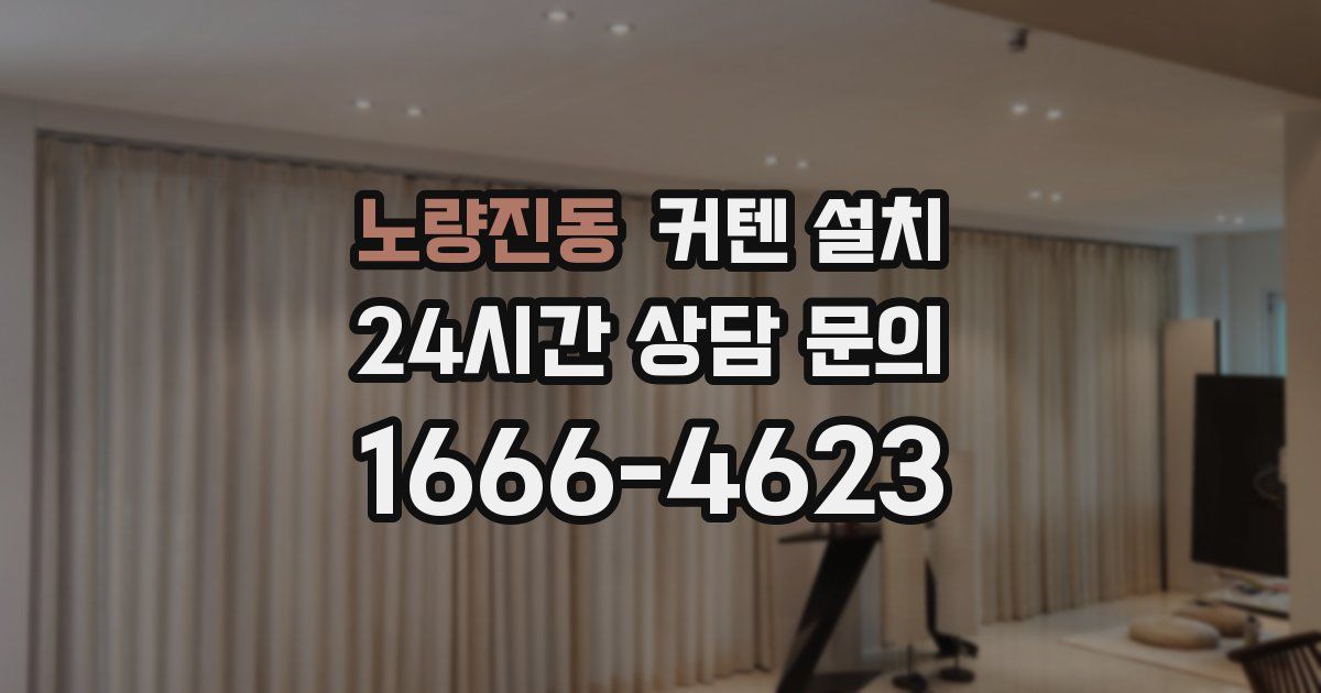 노량진동 커텐 설치
