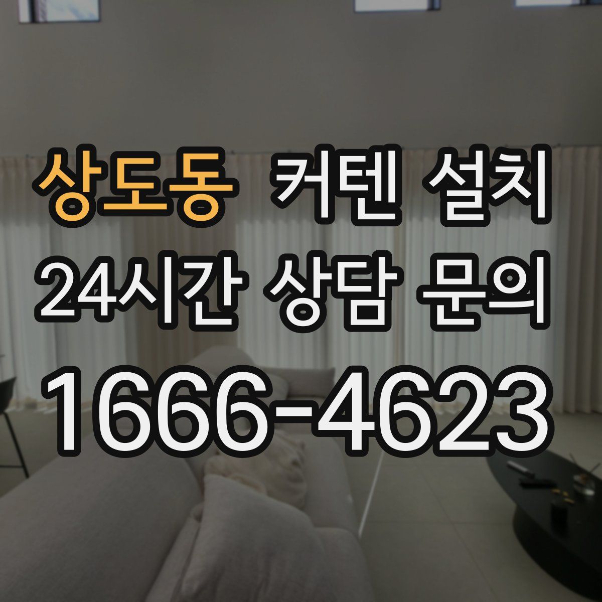 상도동 커텐 설치