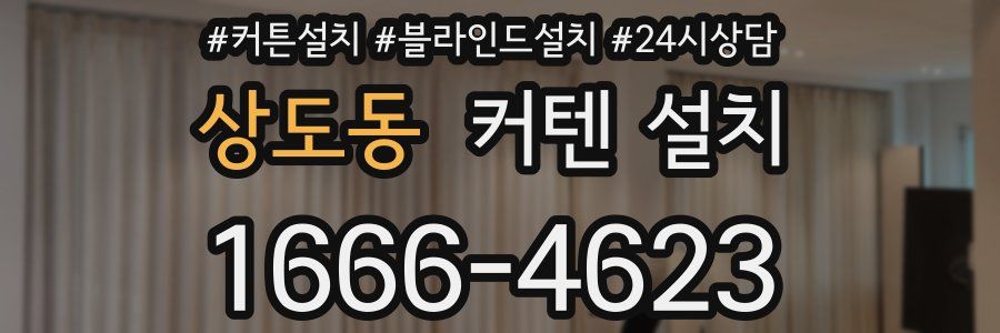 상도동 커텐 설치