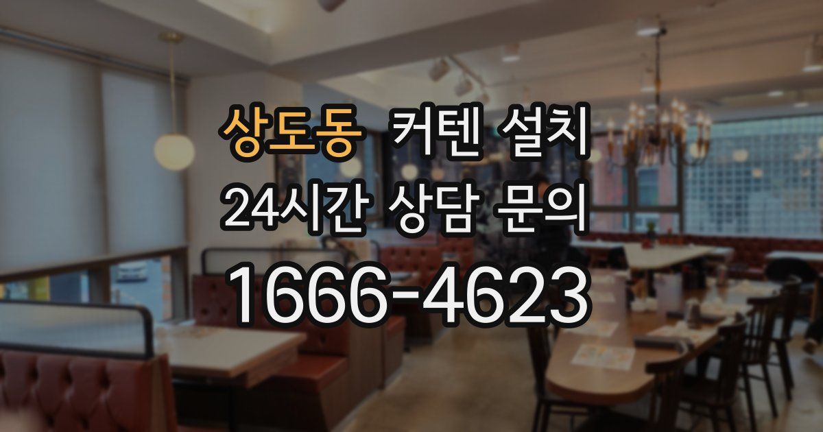 상도동 커텐 설치