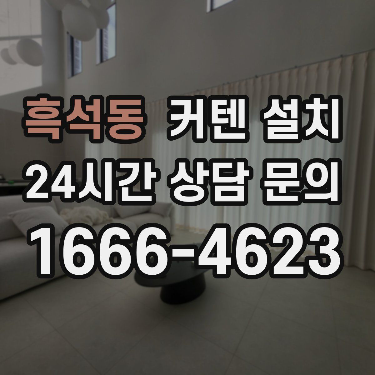 흑석동 커텐 설치