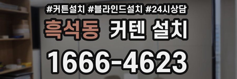 흑석동 커텐 설치