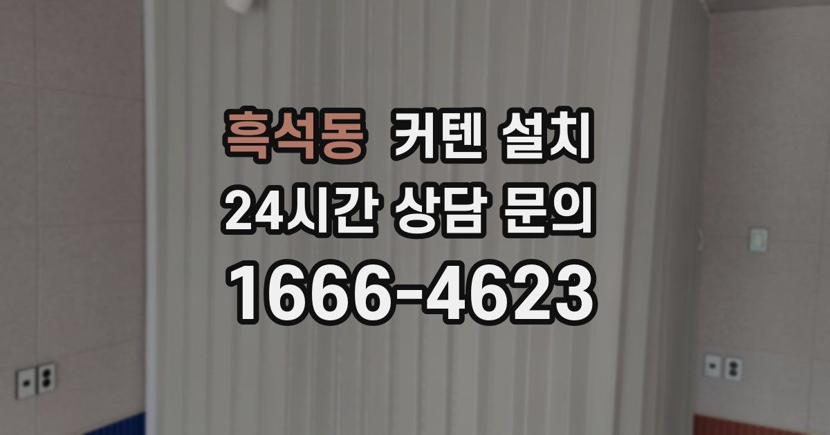 흑석동 커텐 설치