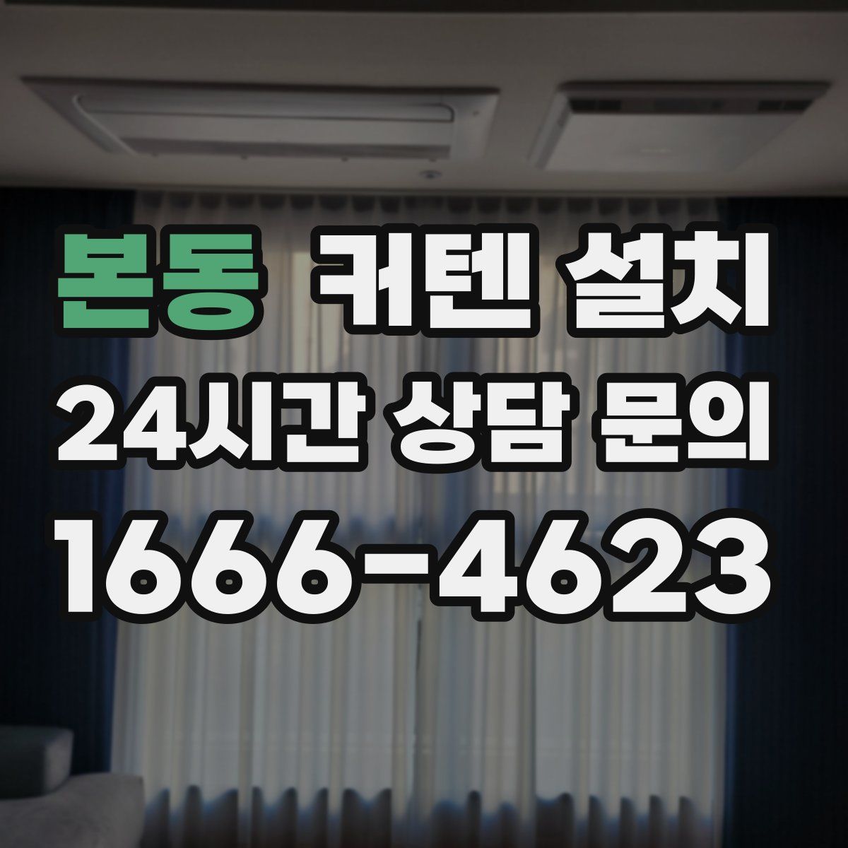 본동 커텐 설치
