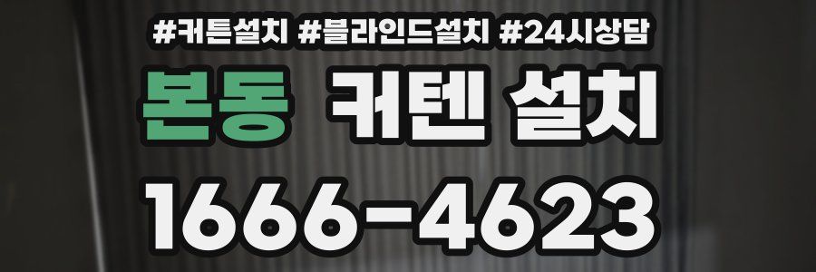 본동 커텐 설치