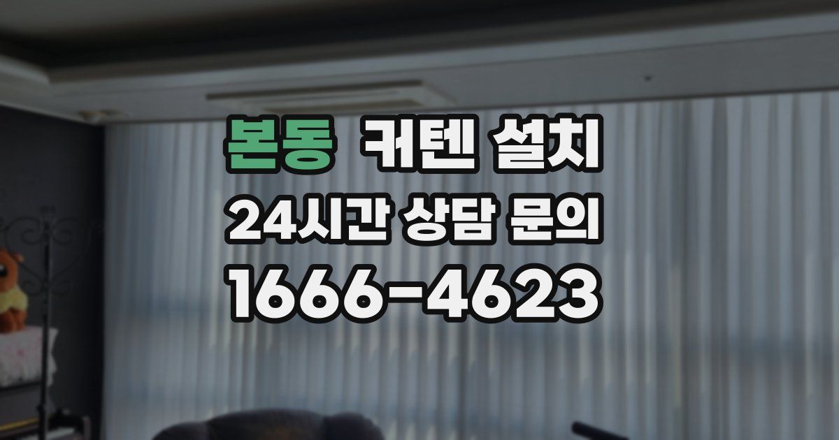 본동 커텐 설치