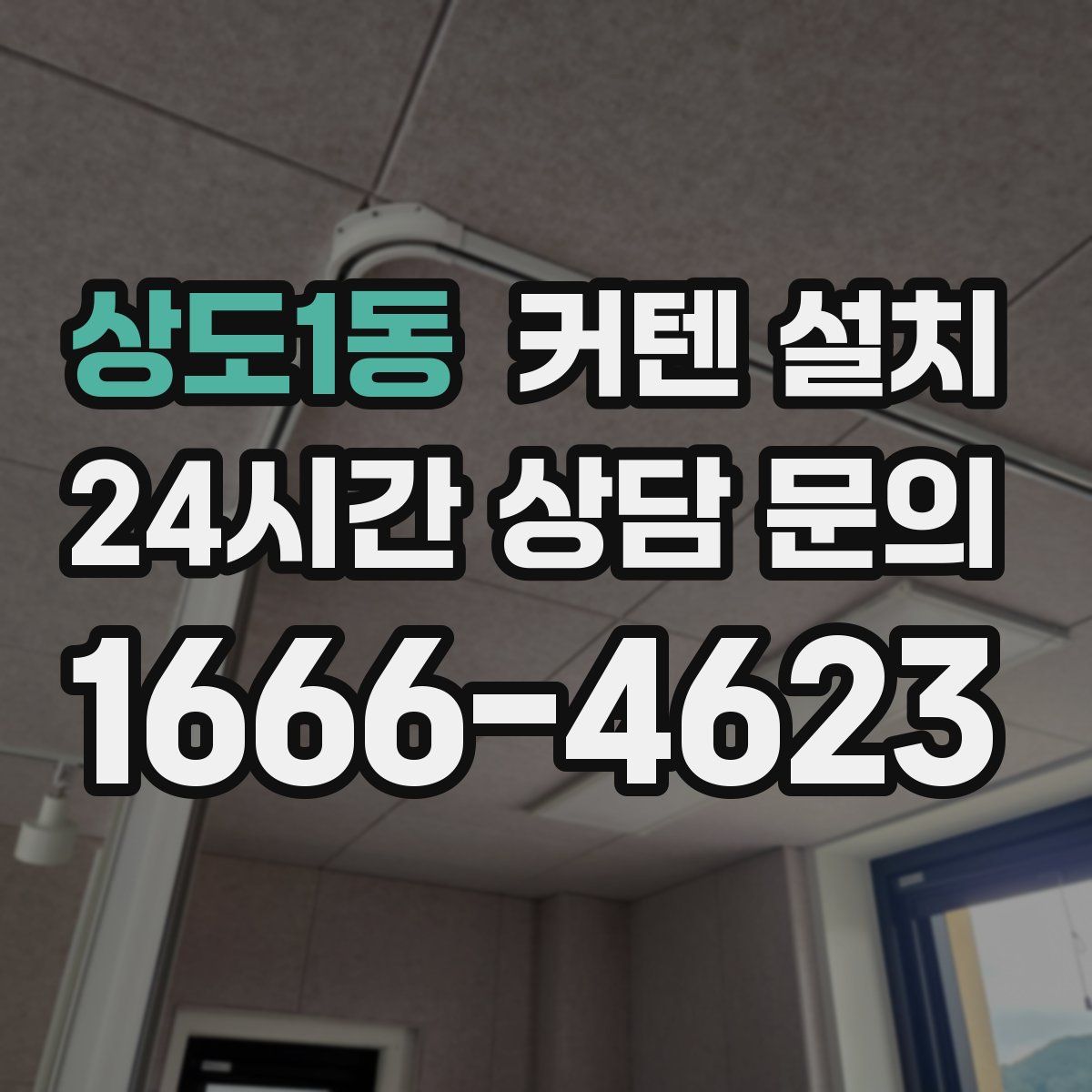 상도1동 커텐 설치