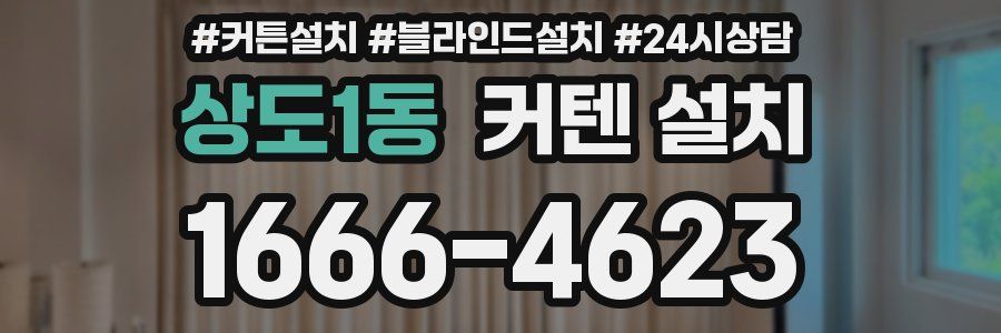 상도1동 커텐 설치