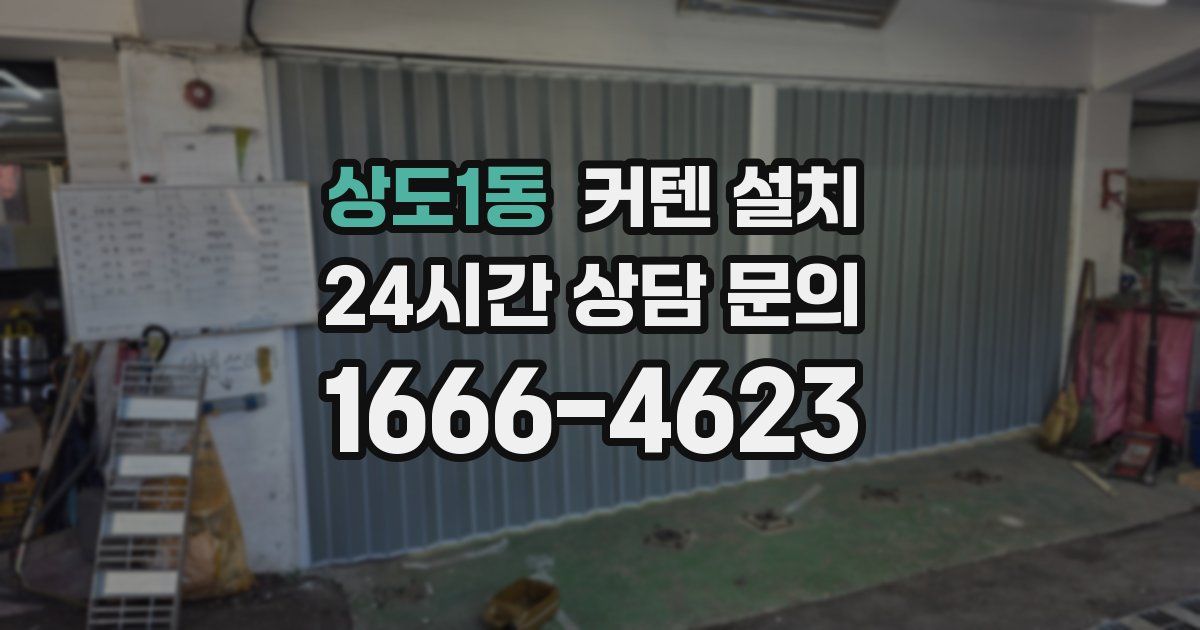 상도1동 커텐 설치