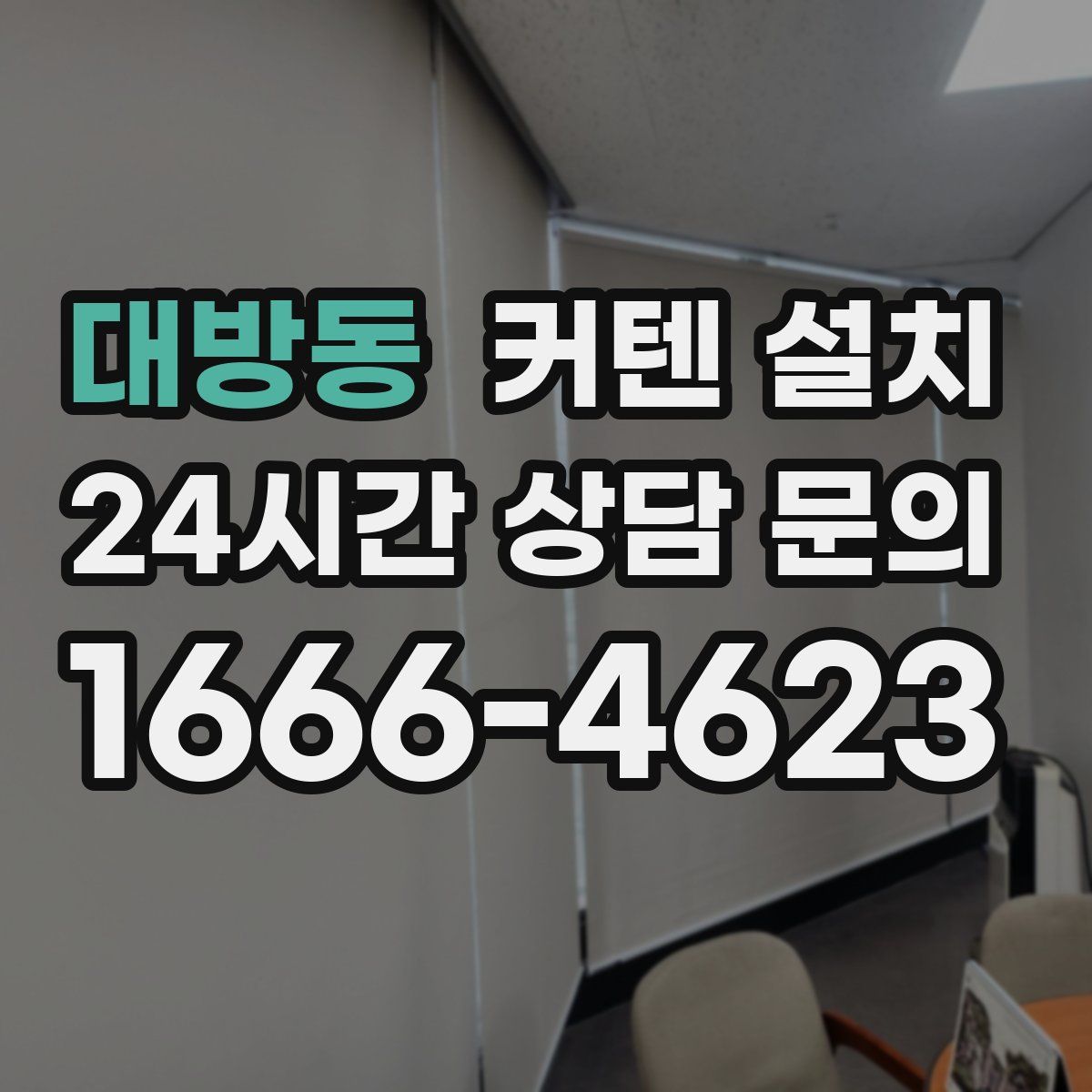 대방동 커텐 설치