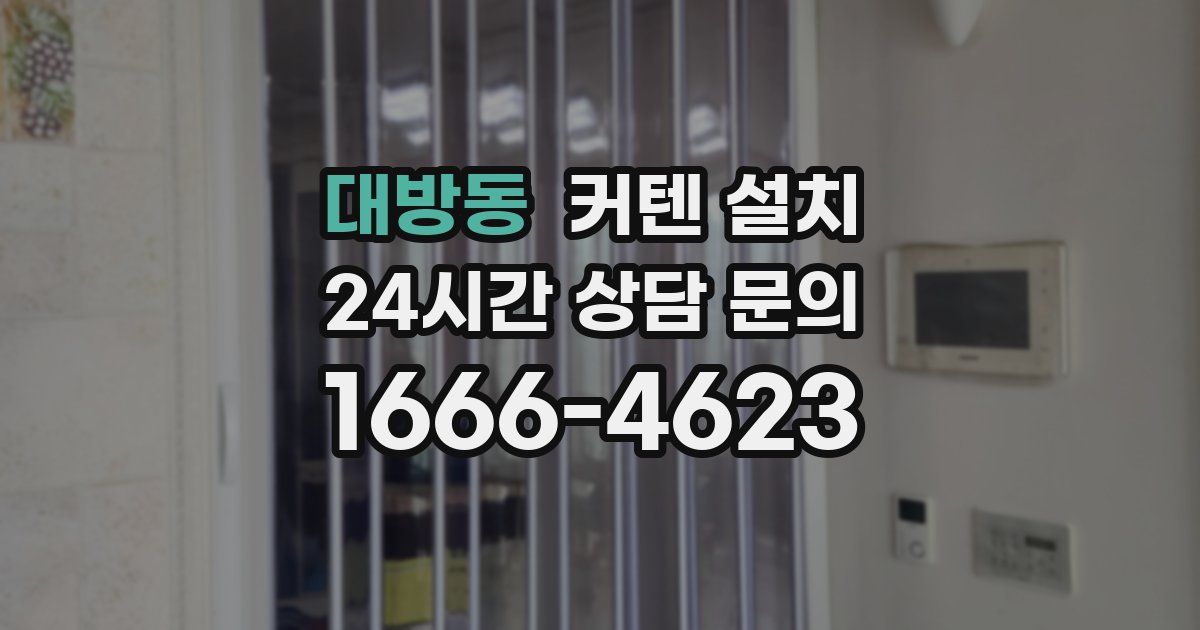 대방동 커텐 설치
