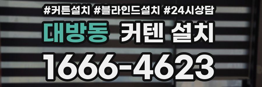 대방동 커텐 설치